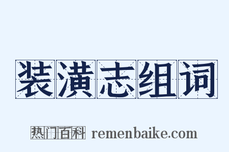 装潢志组词是什么意思的图片